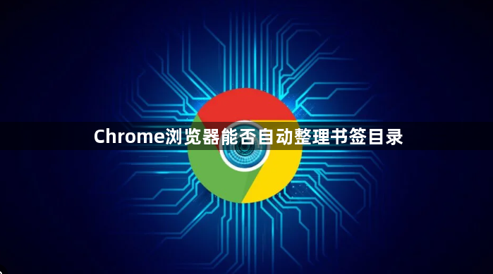 Chrome浏览器能否自动整理书签目录1