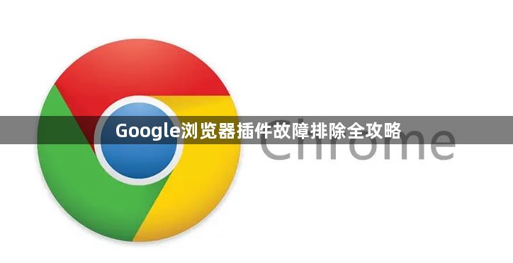 Google浏览器插件故障排除全攻略1