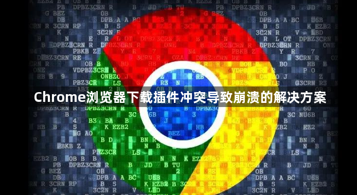Chrome浏览器下载插件冲突导致崩溃的解决方案1
