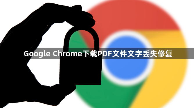 Google Chrome下载PDF文件文字丢失修复1