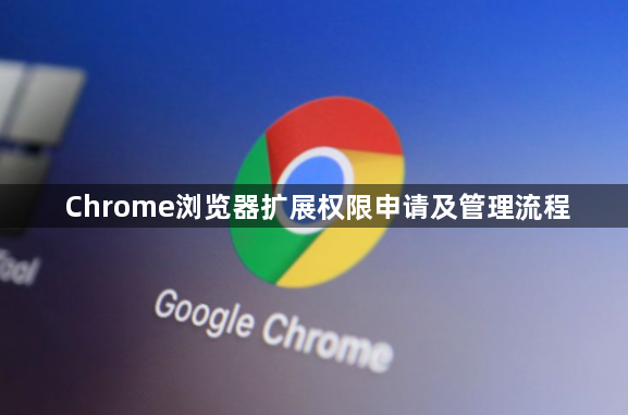 Chrome浏览器扩展权限申请及管理流程1