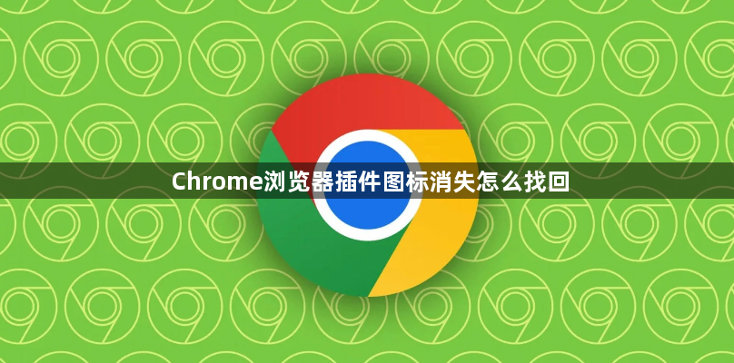 Chrome浏览器插件图标消失怎么找回1
