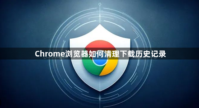 Chrome浏览器如何清理下载历史记录1
