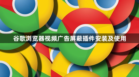 谷歌浏览器视频广告屏蔽插件安装及使用1