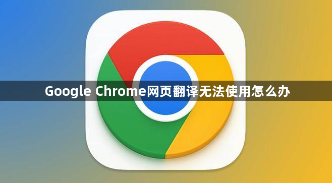 Google Chrome网页翻译无法使用怎么办1