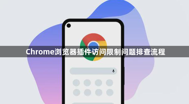 Chrome浏览器插件访问限制问题排查流程1