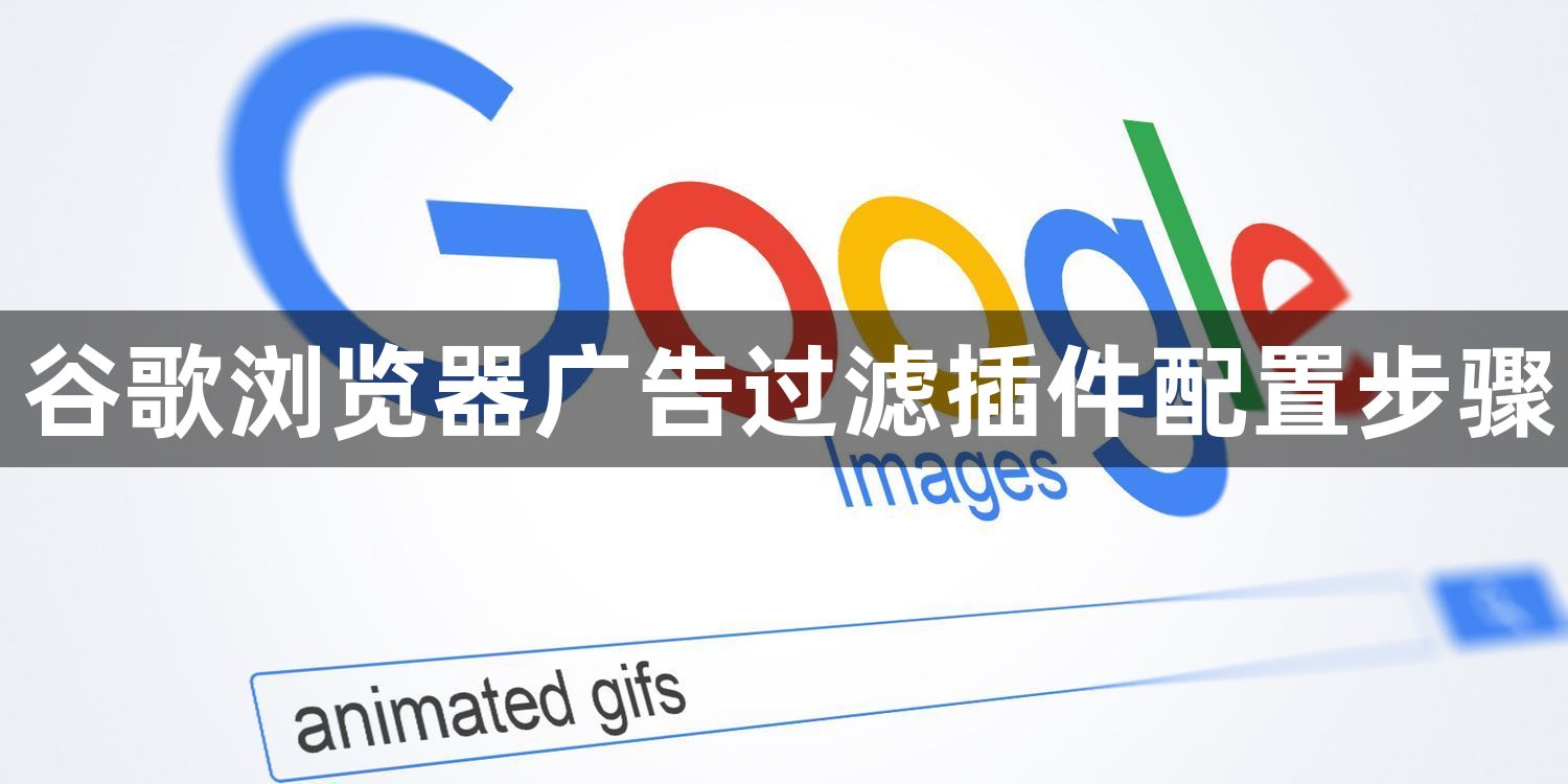 谷歌浏览器广告过滤插件配置步骤1