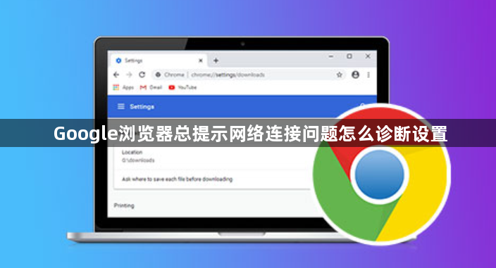 Google浏览器总提示网络连接问题怎么诊断设置1