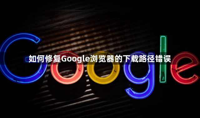 如何修复Google浏览器的下载路径错误1