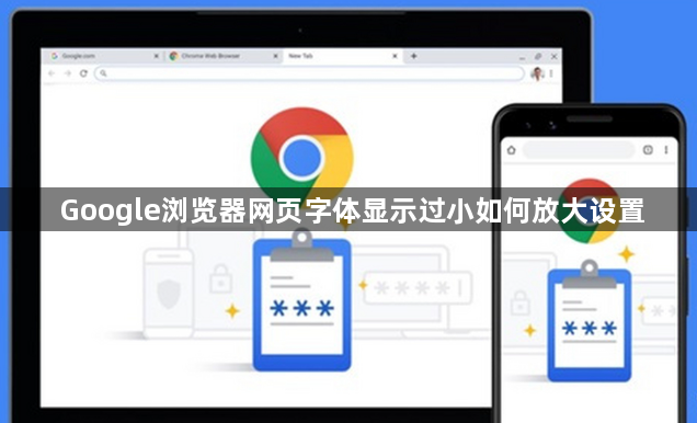 Google浏览器网页字体显示过小如何放大设置1