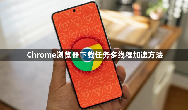 Chrome浏览器下载任务多线程加速方法1