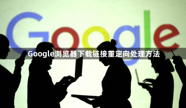 Google浏览器下载链接重定向处理方法1