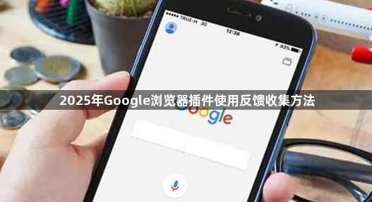 2025年Google浏览器插件使用反馈收集方法1