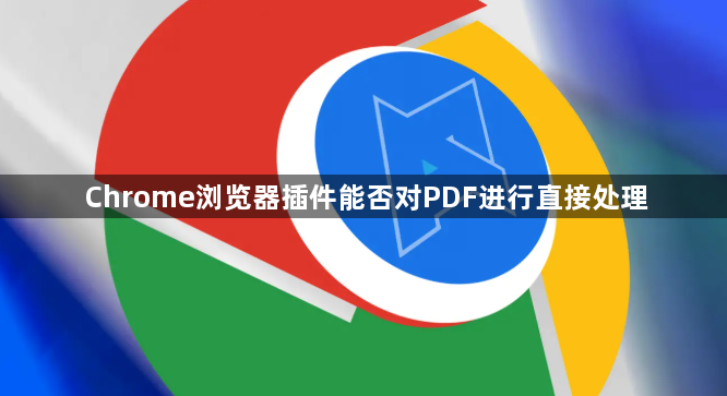 Chrome浏览器插件能否对PDF进行直接处理1