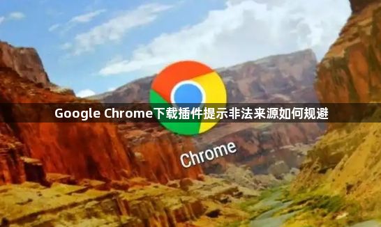 Google Chrome下载插件提示非法来源如何规避1