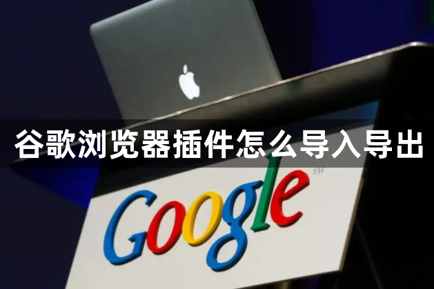 谷歌浏览器插件怎么导入导出1