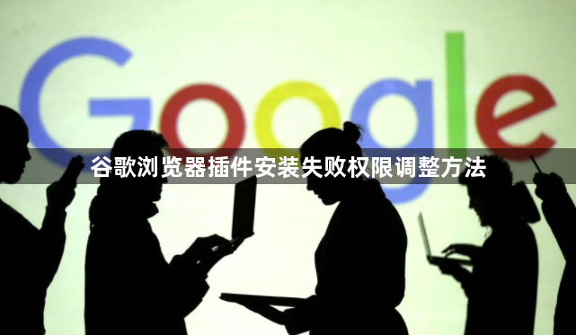 谷歌浏览器插件安装失败权限调整方法1