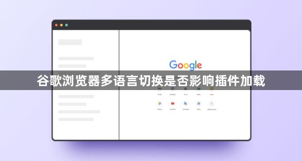 谷歌浏览器多语言切换是否影响插件加载1