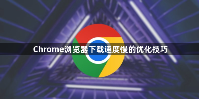 Chrome浏览器下载速度慢的优化技巧1