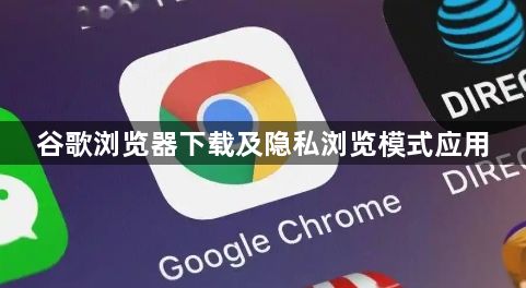 谷歌浏览器下载及隐私浏览模式应用1