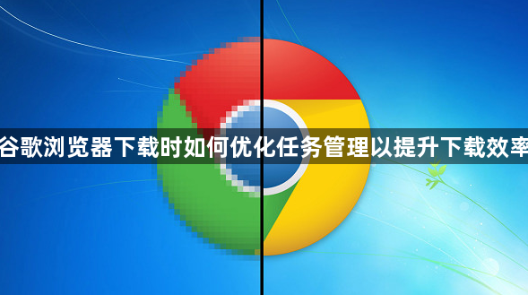 谷歌浏览器下载时如何优化任务管理以提升下载效率1