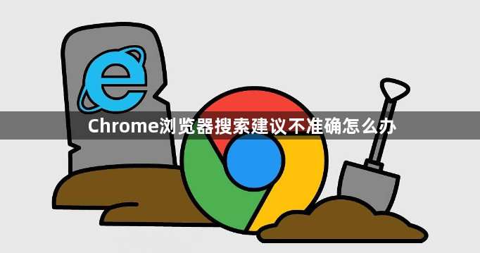 Chrome浏览器搜索建议不准确怎么办1