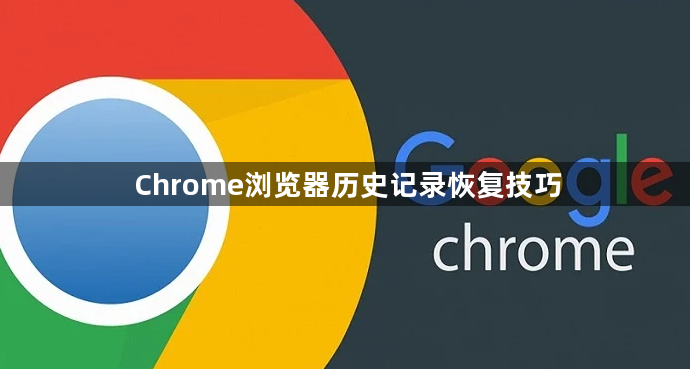 Chrome浏览器历史记录恢复技巧1