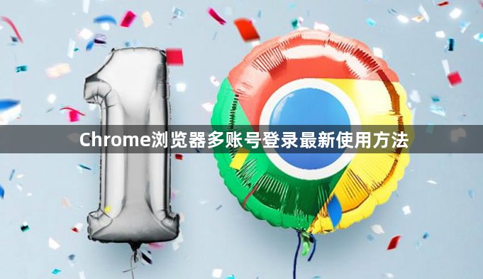 Chrome浏览器多账号登录最新使用方法1