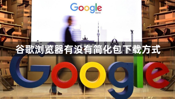 谷歌浏览器有没有简化包下载方式1