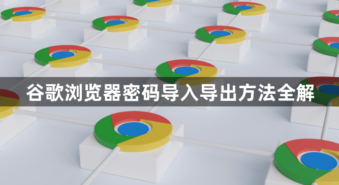 谷歌浏览器密码导入导出方法全解1