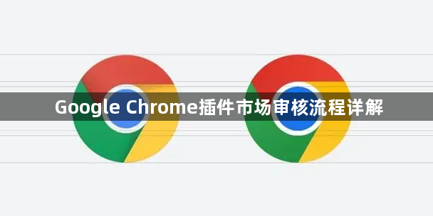 Google Chrome插件市场审核流程详解1
