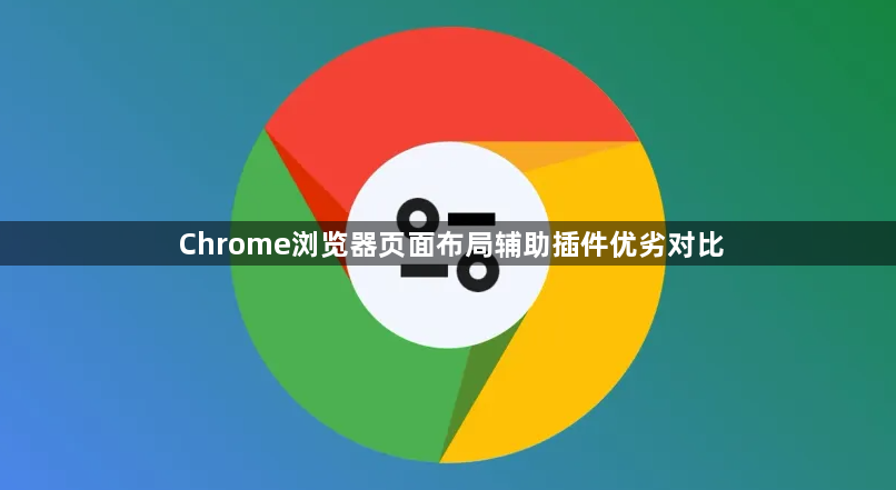 Chrome浏览器页面布局辅助插件优劣对比1