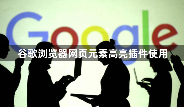 谷歌浏览器网页元素高亮插件使用1