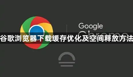 谷歌浏览器下载缓存优化及空间释放方法1