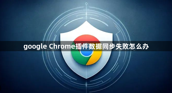 google Chrome插件数据同步失败怎么办1