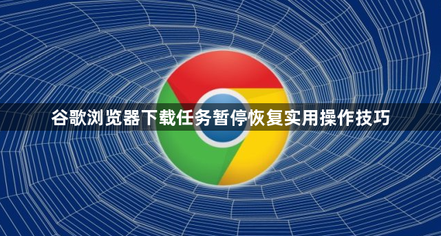 谷歌浏览器下载任务暂停恢复实用操作技巧1
