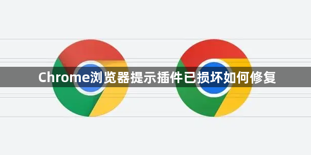 Chrome浏览器提示插件已损坏如何修复1