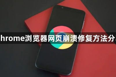 Chrome浏览器网页崩溃修复方法分享1