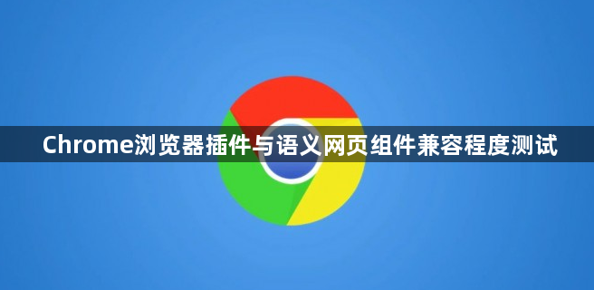 Chrome浏览器插件与语义网页组件兼容程度测试1