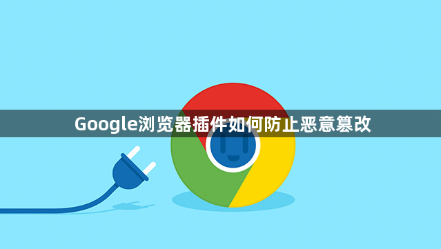 Google浏览器插件如何防止恶意篡改1