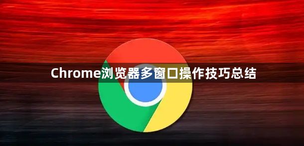 Chrome浏览器多窗口操作技巧总结1