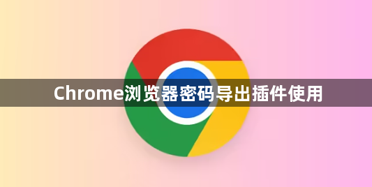 Chrome浏览器密码导出插件使用1