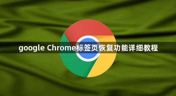 google Chrome标签页恢复功能详细教程1