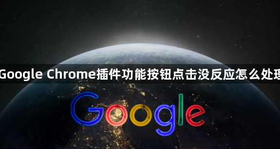 Google Chrome插件功能按钮点击没反应怎么处理1