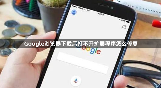 Google浏览器下载后打不开扩展程序怎么修复1