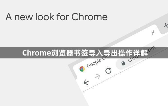 Chrome浏览器书签导入导出操作详解1