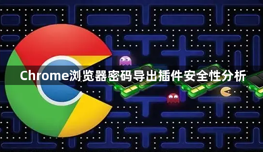 Chrome浏览器密码导出插件安全性分析1