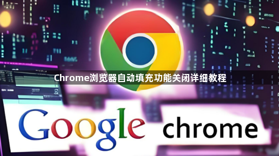Chrome浏览器自动填充功能关闭详细教程1
