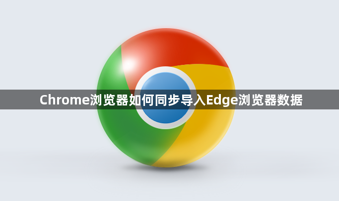 Chrome浏览器如何同步导入Edge浏览器数据1