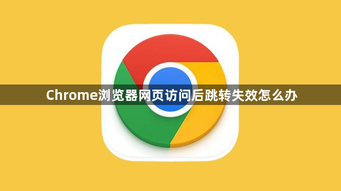 Chrome浏览器网页访问后跳转失效怎么办1